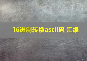 16进制转换ascii码 汇编